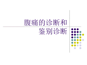 腹痛诊断.ppt.ppt