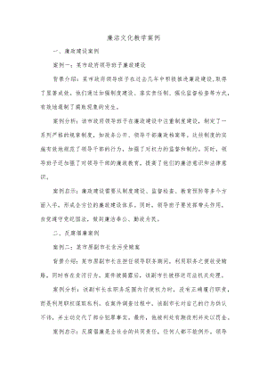 廉洁文化教学案例.docx