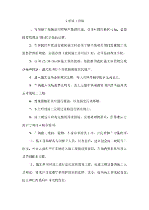 文明施工措施.docx
