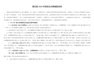 衡东县2022年财政总决算编报说明.docx
