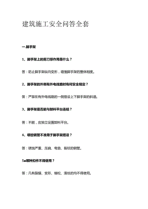 建筑施工安全问答全套.docx