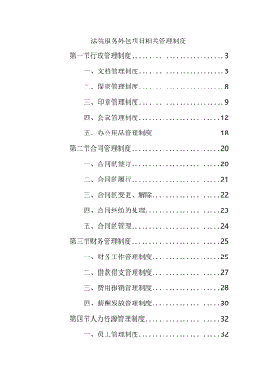 法院服务外包项目相关管理制度.docx
