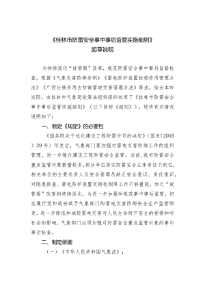 桂林市防雷安全事中事后监管实施细则（征求意见稿）起草说明.docx