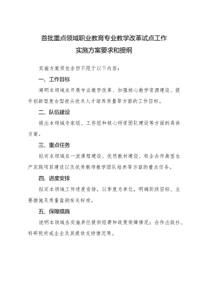 首批重点领域职业教育专业教学改革试点工作实施方案要求和提纲.docx
