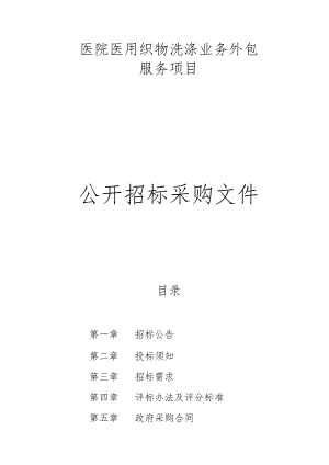 医院医用织物洗涤业务外包服务项目招标文件.docx