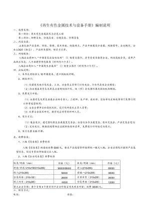 编制说明《再生有色金属技术与设备手册》编制说明.docx