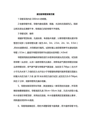 灌注桩导管安装方案.docx