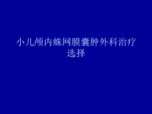 小儿蛛网膜囊肿的手术治疗1.ppt