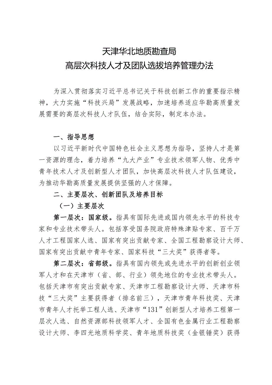 附件1:局高层次科技人才及团队选拔培养管理办法.docx_第1页