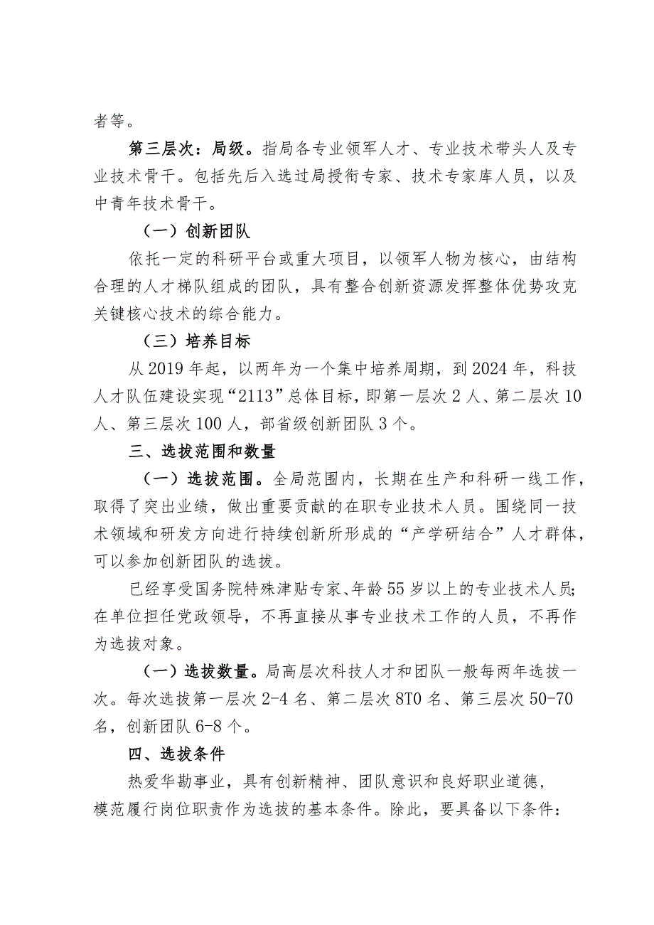 附件1:局高层次科技人才及团队选拔培养管理办法.docx_第2页