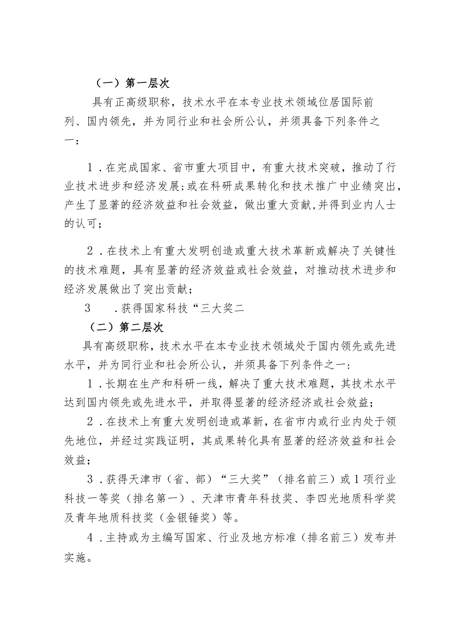 附件1:局高层次科技人才及团队选拔培养管理办法.docx_第3页
