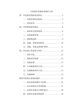 公园园区设施设备维护方案.docx