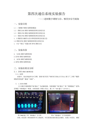 第四次通信系统实验报告——二进制数字调制与位、帧同步信号提取.docx