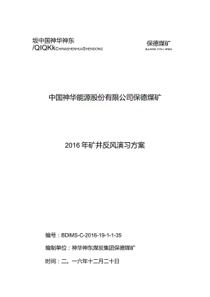 保德煤矿2016年矿井反风演习方案2016.12.23.docx
