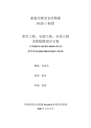 新建合肥至安庆铁路HAZQ-1标单位工程、分部、分项工程划分方案.docx