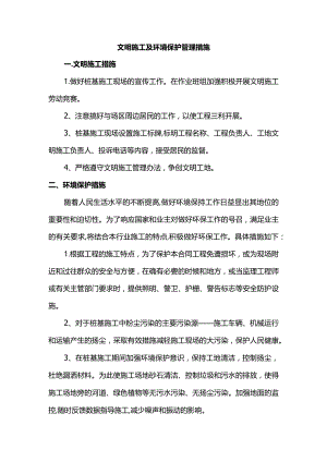 文明施工及环境保护管理措施.docx
