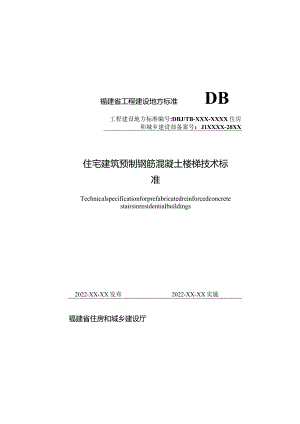 DBJT13-住宅建筑预制钢筋混凝土楼梯技术标准.docx