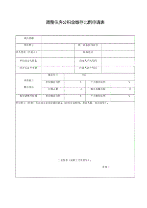 调整住房公积金缴存比例申请表.docx