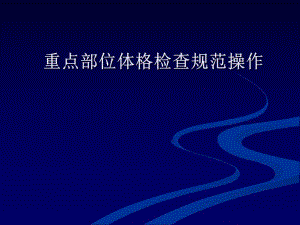重点部位体格检查规范操作.ppt