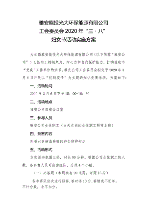 雅安公司工会委员会2020年“三八”妇女节活动实施方案.docx