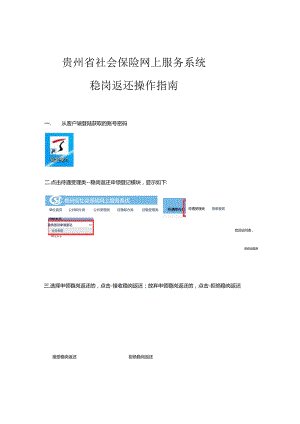 贵州省社会保险网上服务系统稳岗返还操作指南.docx
