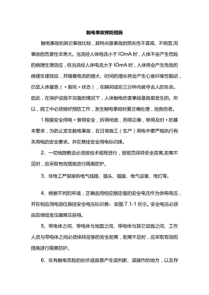 触电事故预防措施.docx