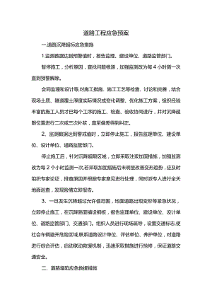 道路工程应急预案.docx