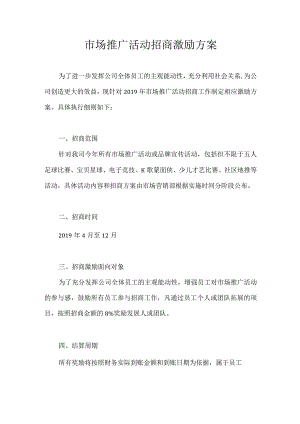 市场推广活动招商激励方案（201904）.docx