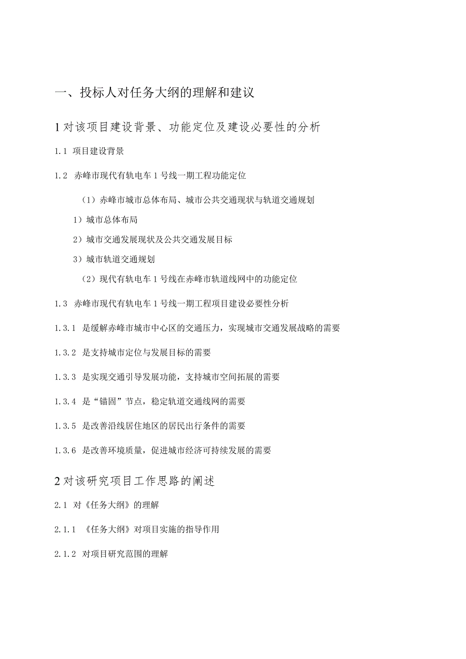 赤峰市有轨电车PPP项目 技术标(工程设计方案)-投标文件.docx_第1页