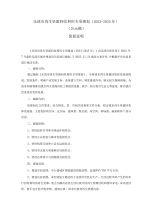 乐清市再生资源回收利用专项规划（2023-2035）.docx