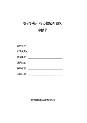 鄂尔多斯市标志性创新团队申报书.docx