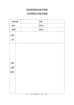 苏州经贸职业技术学院义务消防队训练记录表.docx