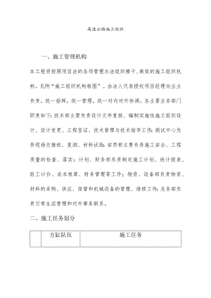 高速公路施工组织.docx