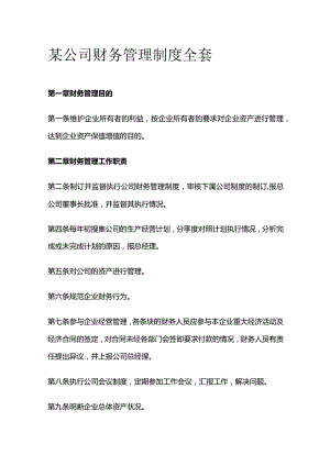 某公司财务管理制度全套.docx