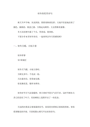 初冬的优美诗句.docx