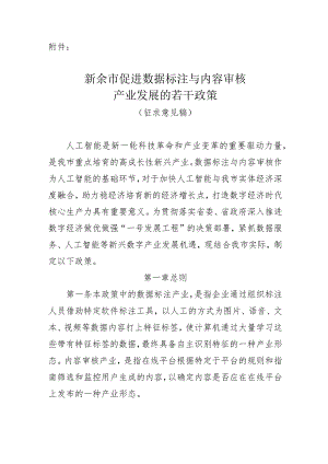 新余市促进数据标注与内容审核产业发展的若干政策(征求意见稿).docx