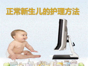 正常新生儿的护理方法.ppt