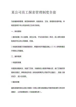 某公司员工探亲管理制度全套.docx