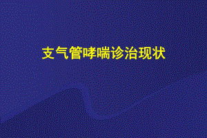 哮喘讲座稿(新).ppt