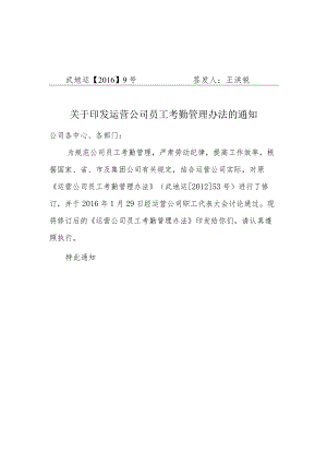 运营公司员工考勤管理办法（2016）.docx