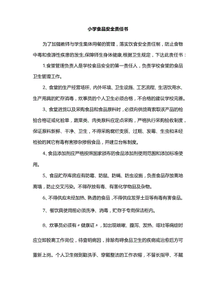 学校食品安全责任书.docx
