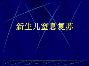 新生儿窒息复苏.ppt
