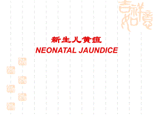 新生儿黄疸.ppt