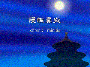 慢性鼻炎.ppt.ppt