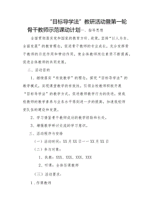 “目标导学法”教研活动-第1轮骨干教师示范课活动计划.docx