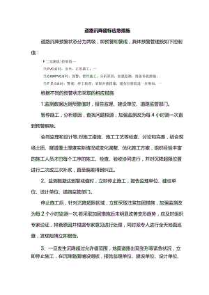道路沉降超标应急措施.docx