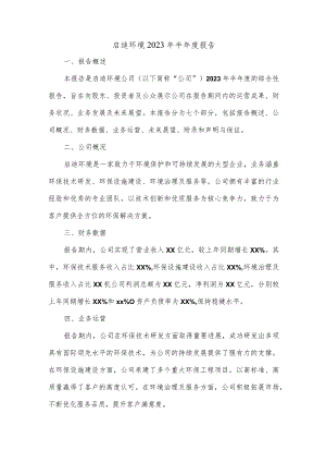 启迪环境2023年半年度报告.docx