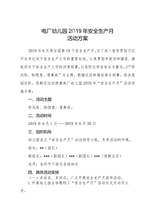 电厂幼儿园安全生产月活动方案.docx