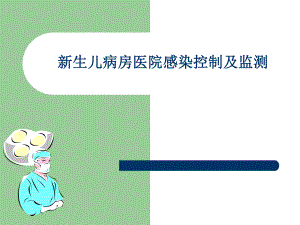新生儿病房医院感染.ppt
