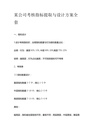 某公司考核指标提取与设计方案全套.docx
